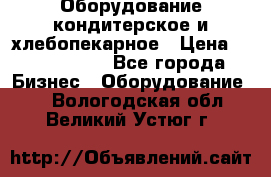 Оборудование кондитерское и хлебопекарное › Цена ­ 1 500 000 - Все города Бизнес » Оборудование   . Вологодская обл.,Великий Устюг г.